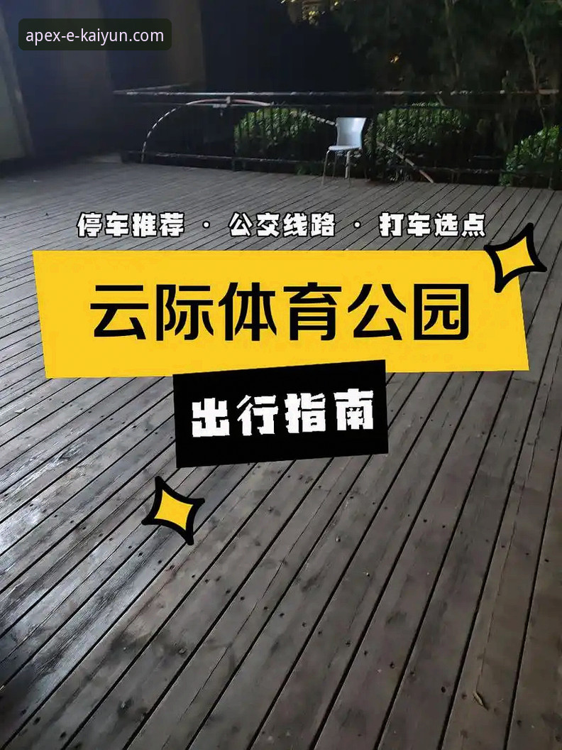 资深用户分享开云体育平台实际体验：稳定性到底怎么样？